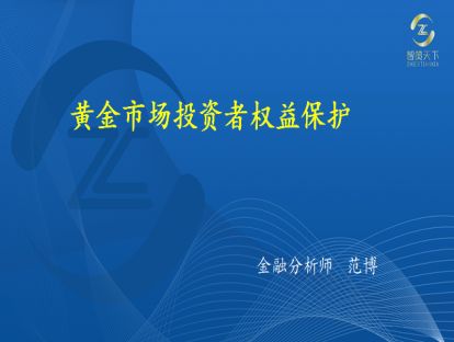 020·第七章——黄金市场投资者权益保护
