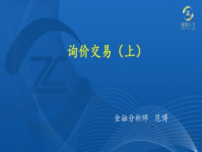 010·第三章<第三节>——询价交易（下）