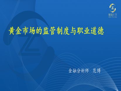 019·第六章——黄金市场的监管制度和职业道德
