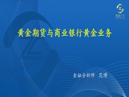 018·第五章——黄金期货与商业银行黄金业务