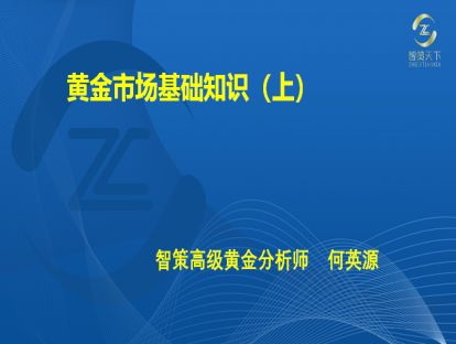 001·第一章——黄金市场基础知识（上）