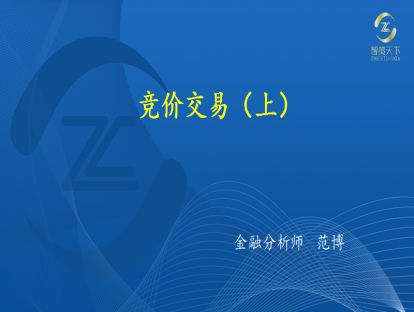 006·第三章<第二节>——竞价交易（上）