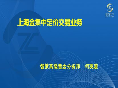 015·第三章<第八节>“上海金”人民币集中定价交易业务