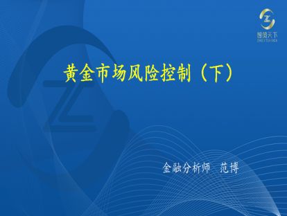 017·第四章——黄金市场风险控制（下）