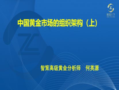 003·第二章——中国黄金市场组织（上）