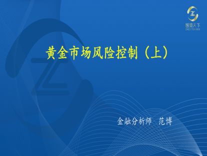 016·第四章——黄金市场风险控制（上）