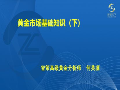 002·第一章——黄金市场基础知识（下）