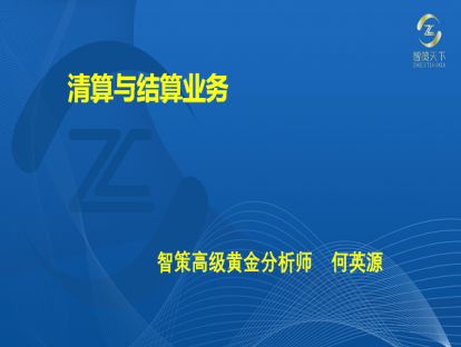 011·第三章<第四节>——清算与结算业务