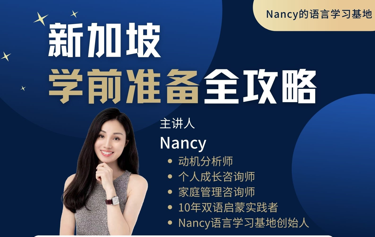 Nancy的“学前准备”全攻略