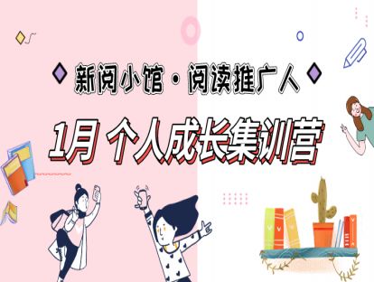 新阅小馆｜阅读推广人之初级阶段：创建个人成长体系