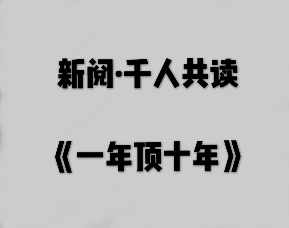 新阅·千人共读《一年顶十年》