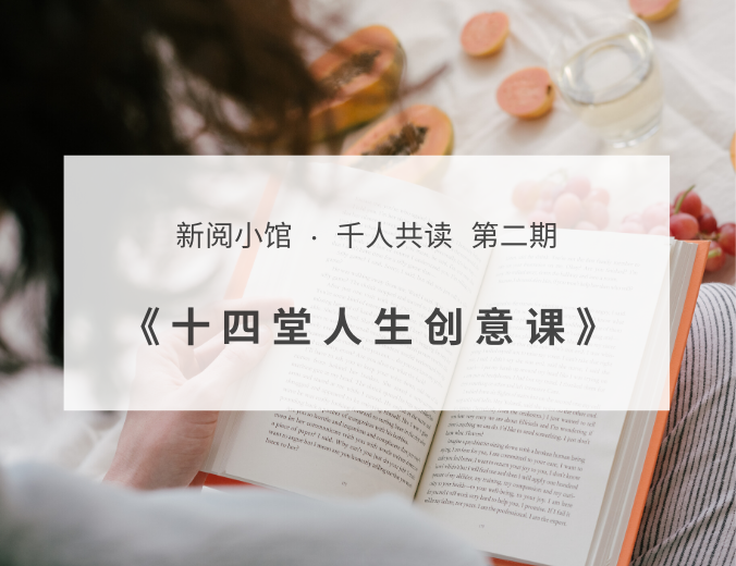 新阅小馆-千人共读第二期《十四堂人生创意课》