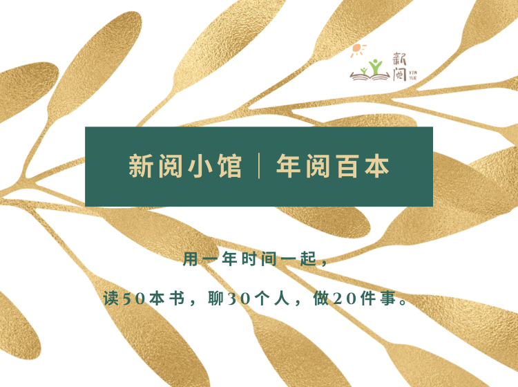 新阅小馆｜年阅百本