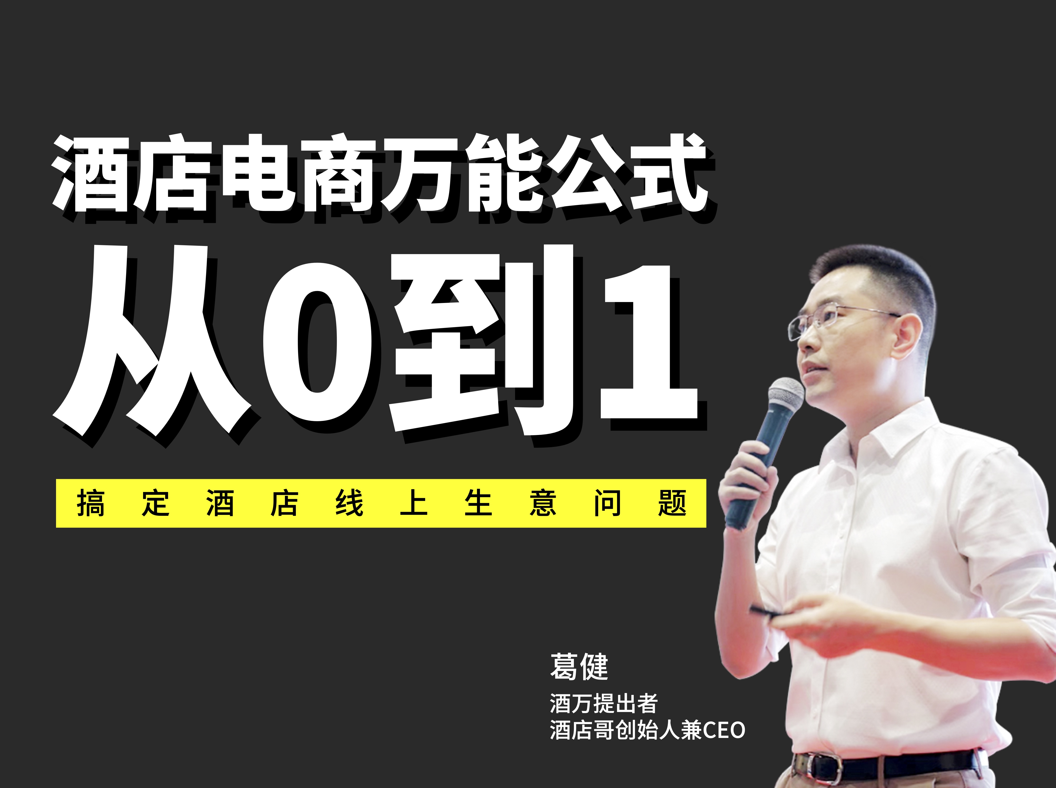 酒店电商万能公式从0到1音频课程 【加强版】
