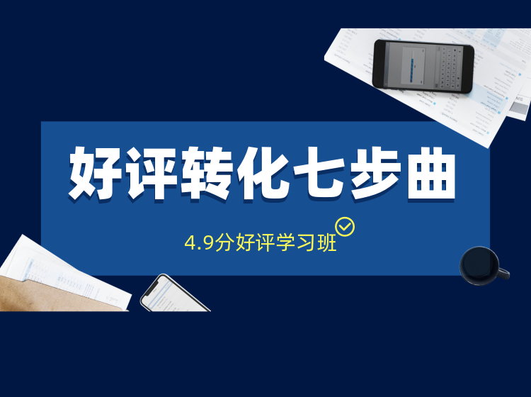 ​好评转化七步曲+差评回复公式酒万滑滑梯（从看差评到点预订）