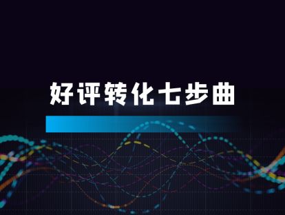 06 100%有效的差评回复万能公式