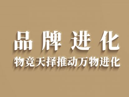 一、【视频】残酷的竞争与生存环境，品牌事业的建设该何去何从？