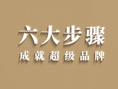 六、【视频】大好的品牌时代早已来临，你知道该如何抓住机会吗？