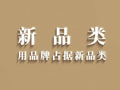 三、【视频】面对饱满的红海市场，如何实现品牌突围？
