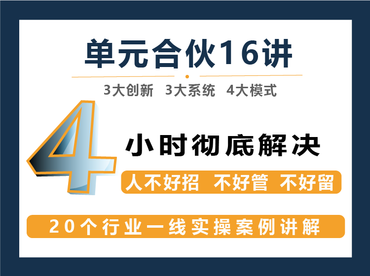 单元合伙模式16讲