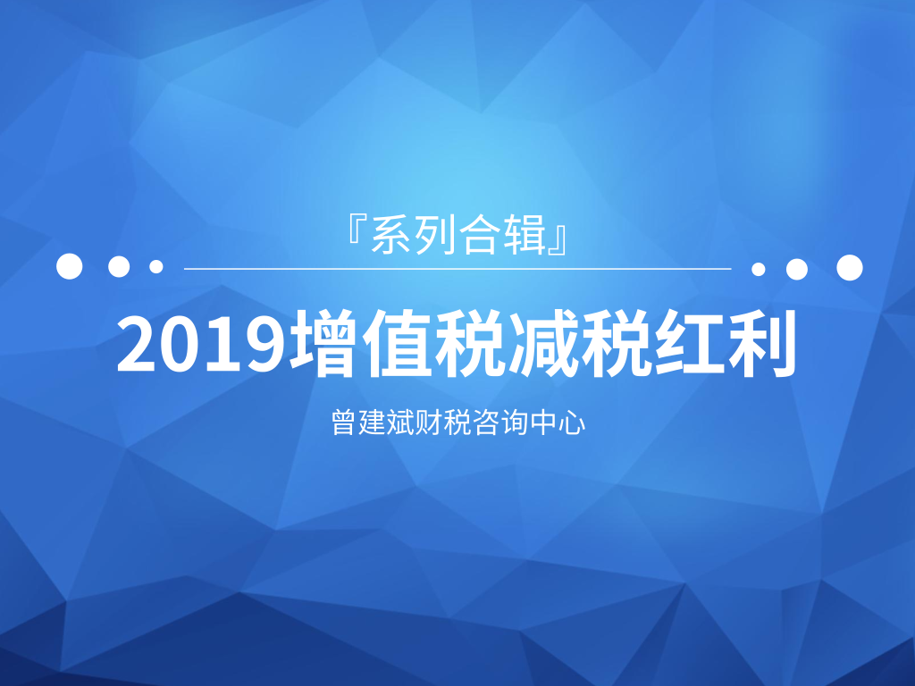 2019增值税减税红利合辑