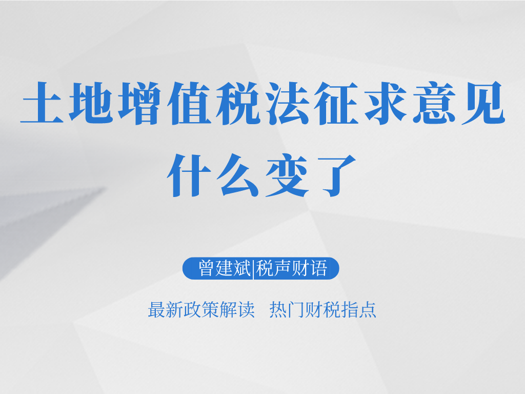 曾建斌 | 土地增值税法征求意见：什么变了？