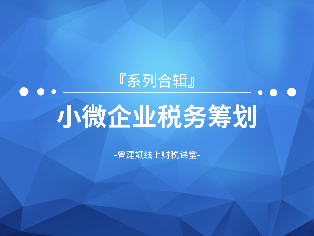小微企业税务筹划合辑