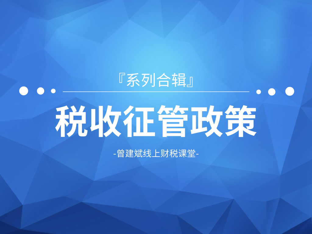 税收征管政策系列课程合辑