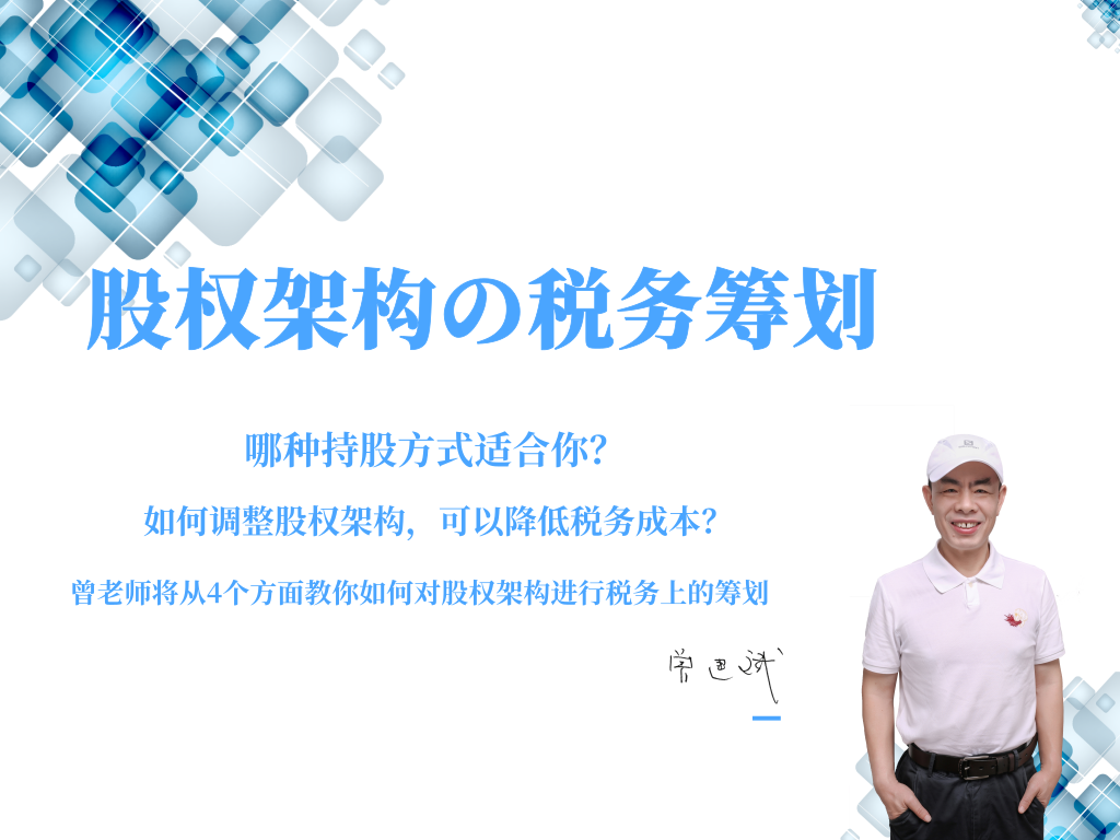 曾建斌 | 股权架构税务筹划