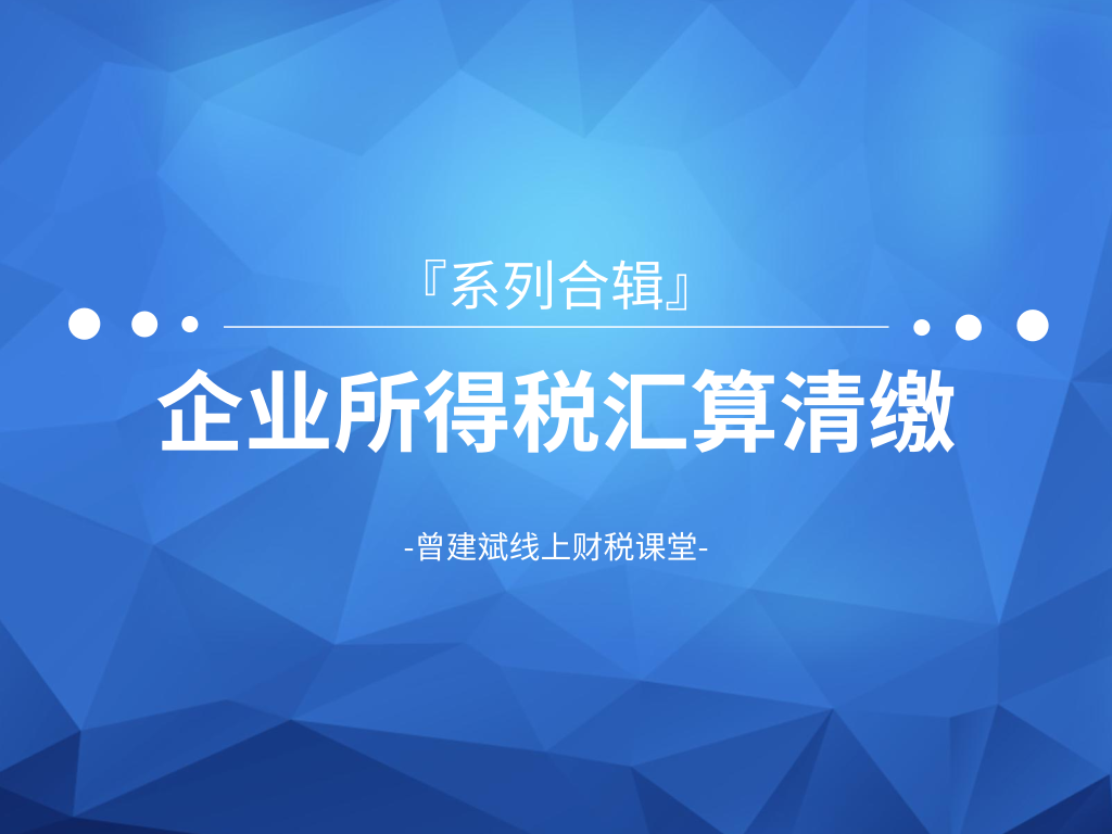 企业所得税汇算清缴系列课程合辑