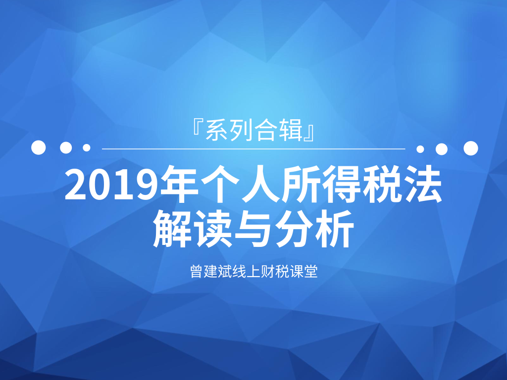 2019 年《 个人所得税法解读与分析》线上课