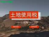 小税种实操训练营：土地使用税