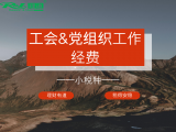 小税种系列 | 工会经费&党组织工作经费