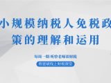 小规模纳税人免税政策的理解和运用