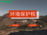 小税种实操训练营：环境保护税