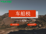 小税种实操训练营：车船税
