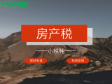 小税种实操训练营：房产税