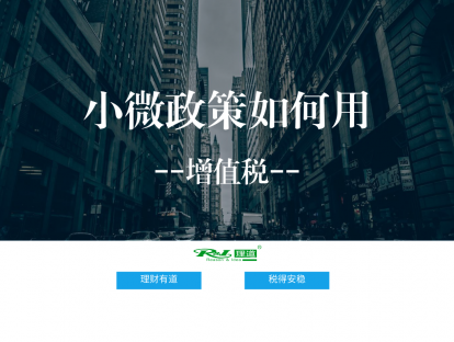小微政策如何用：增值税