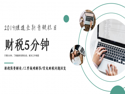 小规模纳税人自开专票行业扩围税务新政解读 | 财税5分钟