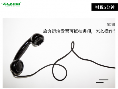 旅客运输发票可抵扣进项，怎么操作？| 财税5分钟