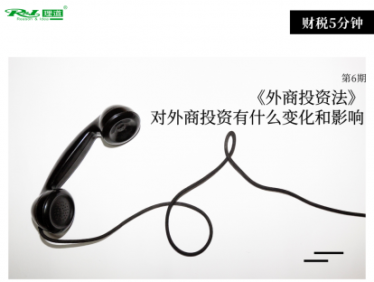 《外商投资法》对外商投资有什么变化和影响 | 财税5分钟