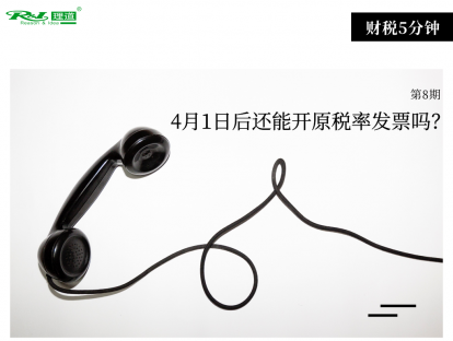 4月1日后还能开原税率发票吗？| 财税5分钟