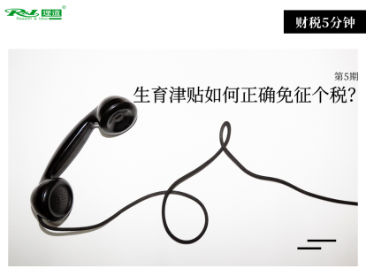 生育津贴如何正确免征个税？| 财税5分钟