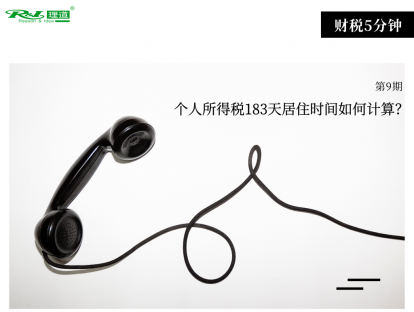 个人所得税183天居住时间如何计算？| 财税5分钟