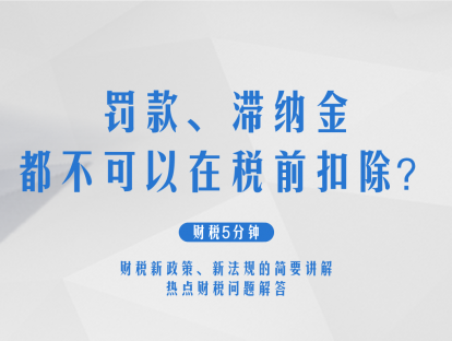 罚款、滞纳金都不可以在税前扣除？| 财税5分钟