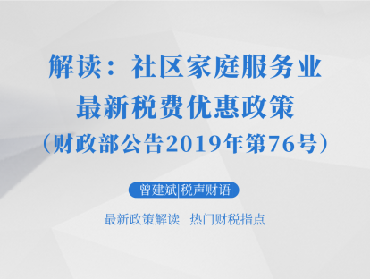 解读：社区家庭服务业最新税费优惠政策 | 税声财语