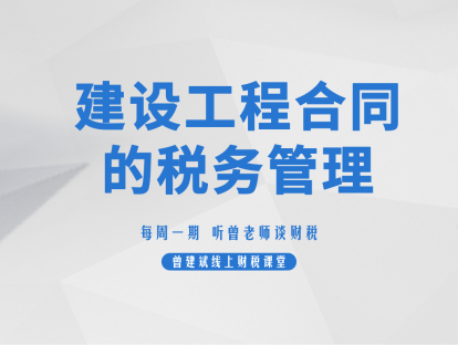 建筑工程合同的税务管理