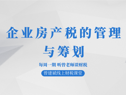 企业房产税的管理与筹划