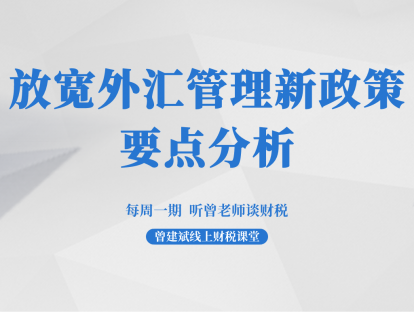 放宽外汇管理新政策要点分析 | 税声财语
