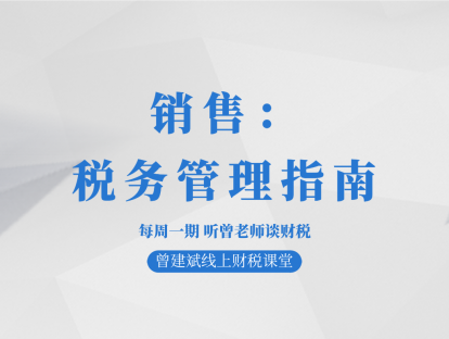 销售：税务管理指南